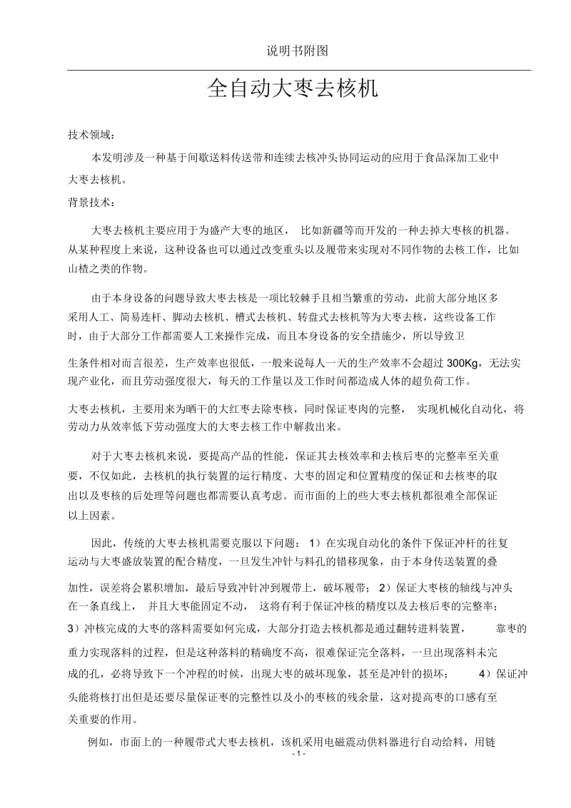 全自动大枣去核机设计说明书解读.docx_第1页