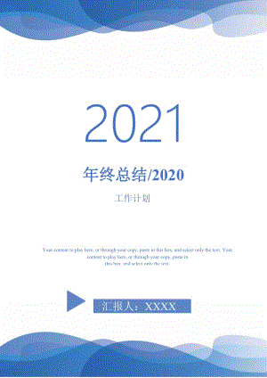 2021年年终总结-2020.doc