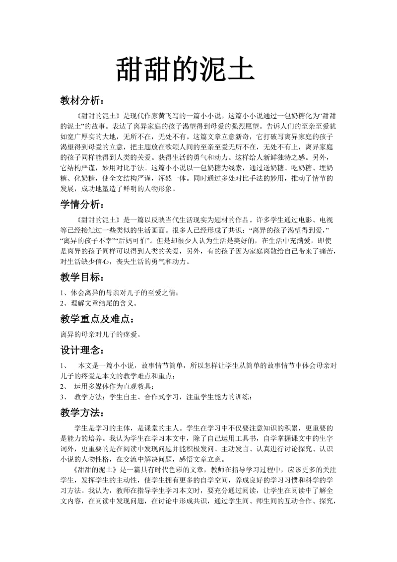 甜甜的泥土教学设计.doc_第1页