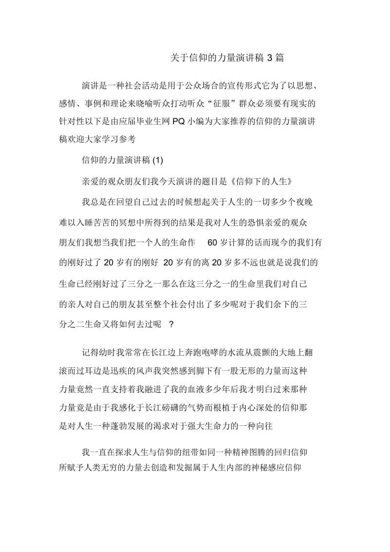 关于信仰的力量演讲稿3篇.docx_第1页