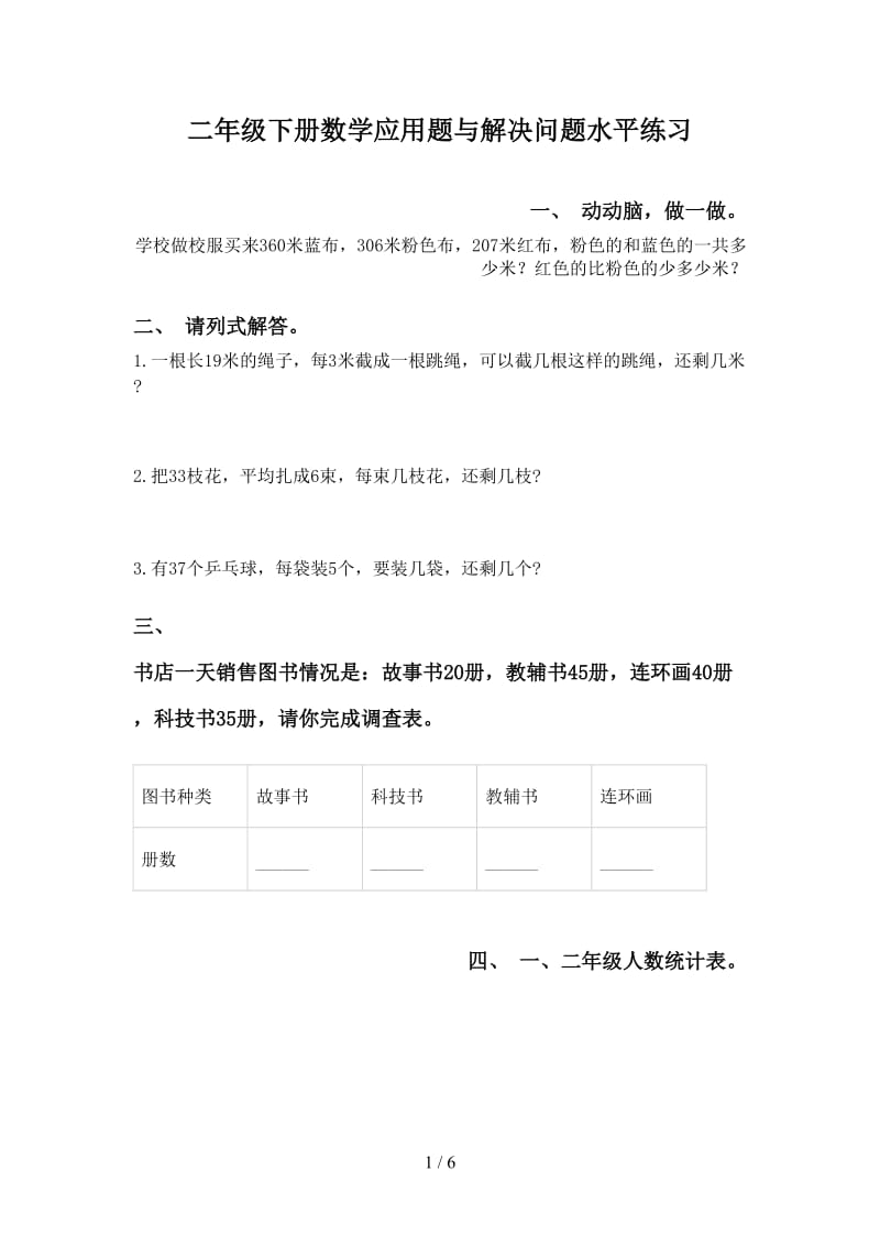 二年级下册数学应用题与解决问题水平练习.doc_第1页