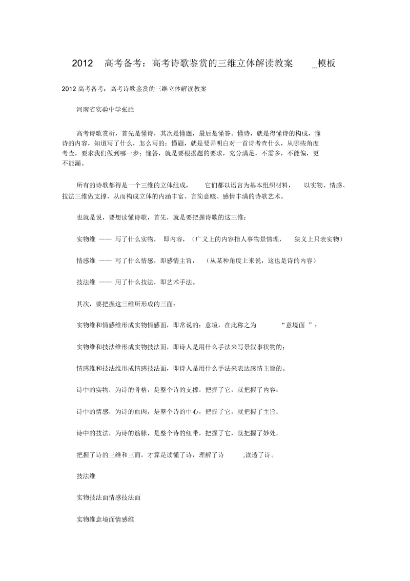 高考备考：高考诗歌鉴赏的三维立体解读教案_教学设计.docx_第1页