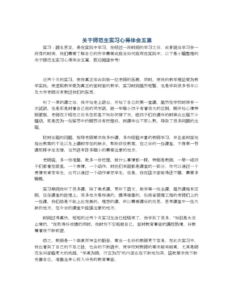 关于师范生实习心得体会五篇.docx_第1页