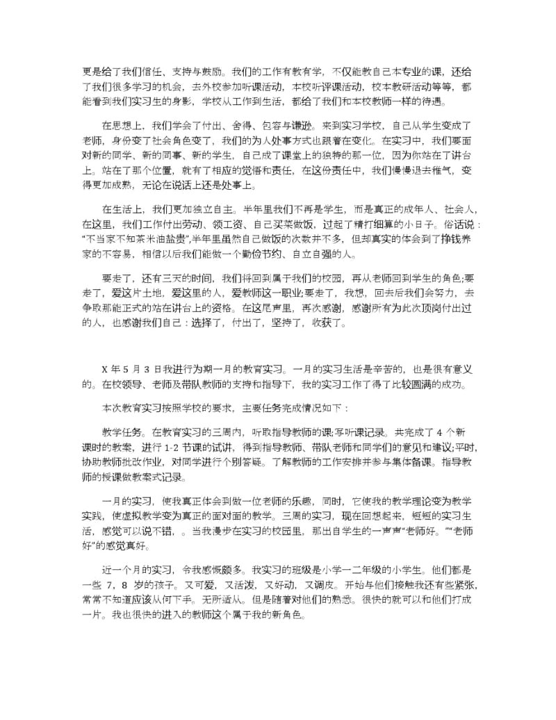 关于师范生实习心得体会五篇.docx_第3页