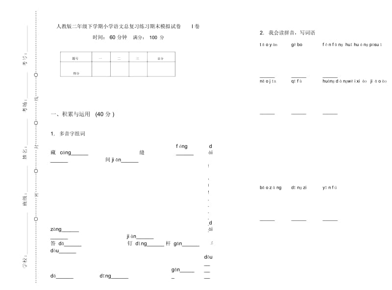 人教版二年级下学期小学语文总复习练习期末模拟试卷I卷.docx_第1页