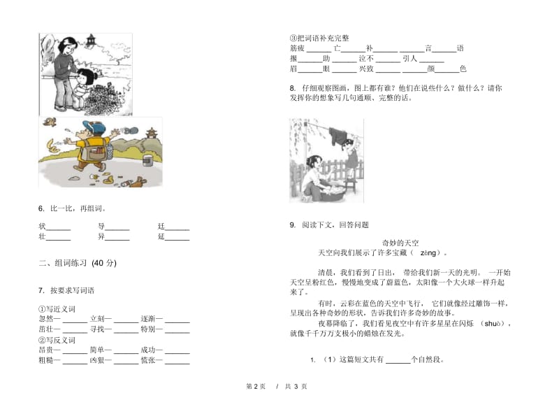 人教版二年级下学期小学语文总复习练习期末模拟试卷I卷.docx_第3页