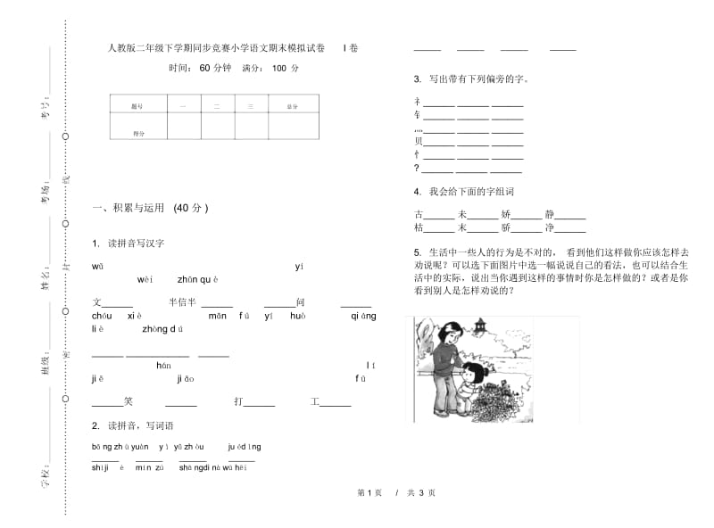 人教版二年级下学期同步竞赛小学语文期末模拟试卷I卷.docx_第1页