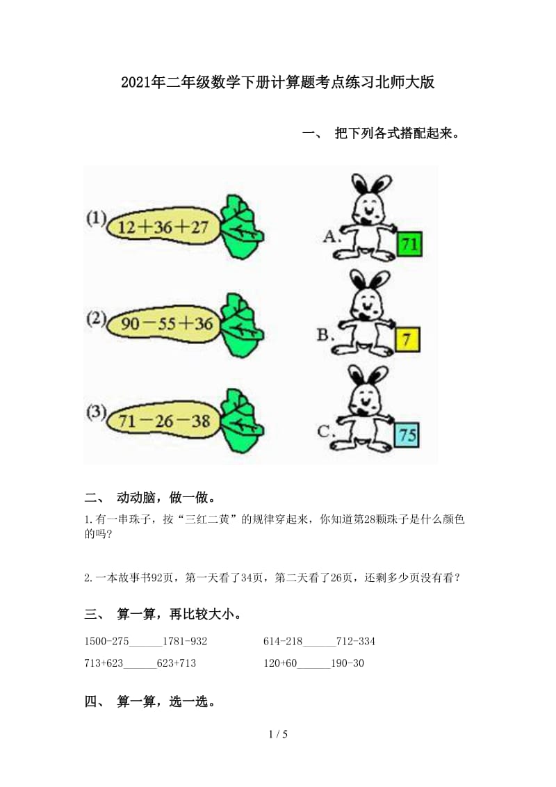 2021年二年级数学下册计算题考点练习北师大版.doc_第1页