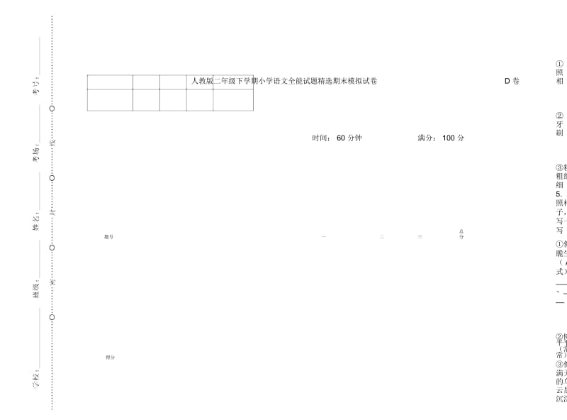 人教版二年级下学期小学语文全能试题精选期末模拟试卷D卷.docx_第1页