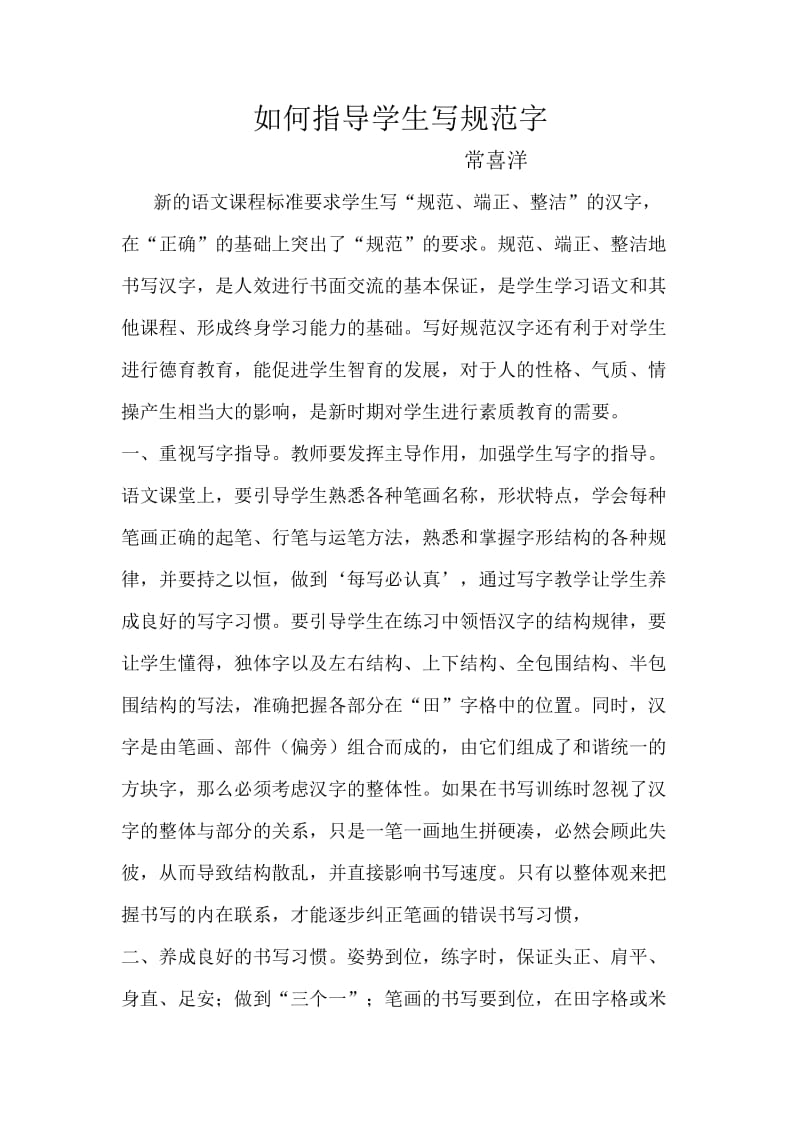 如何指导学生写规范字.doc_第1页