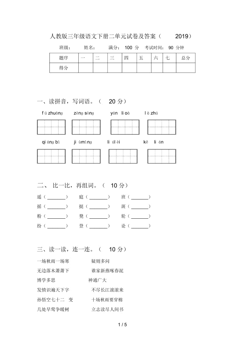 人教版三年级语文下册二单元试卷及答案(2019).docx_第1页