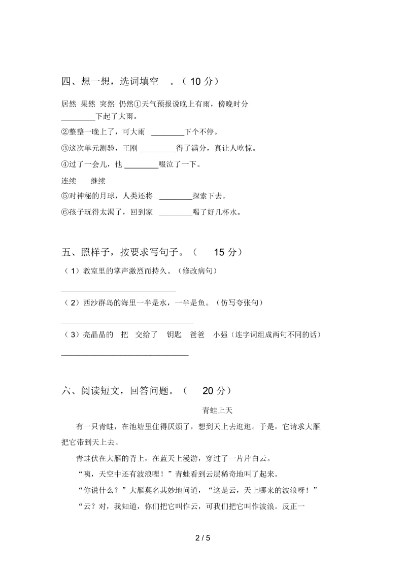 人教版三年级语文下册二单元试卷及答案(2019).docx_第2页