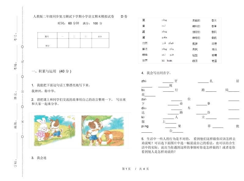 人教版二年级同步复习测试下学期小学语文期末模拟试卷D卷.docx_第1页