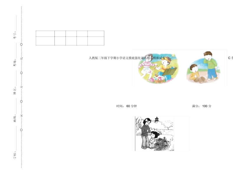 人教版二年级下学期小学语文摸底强化训练期末模拟试卷C卷.docx_第1页