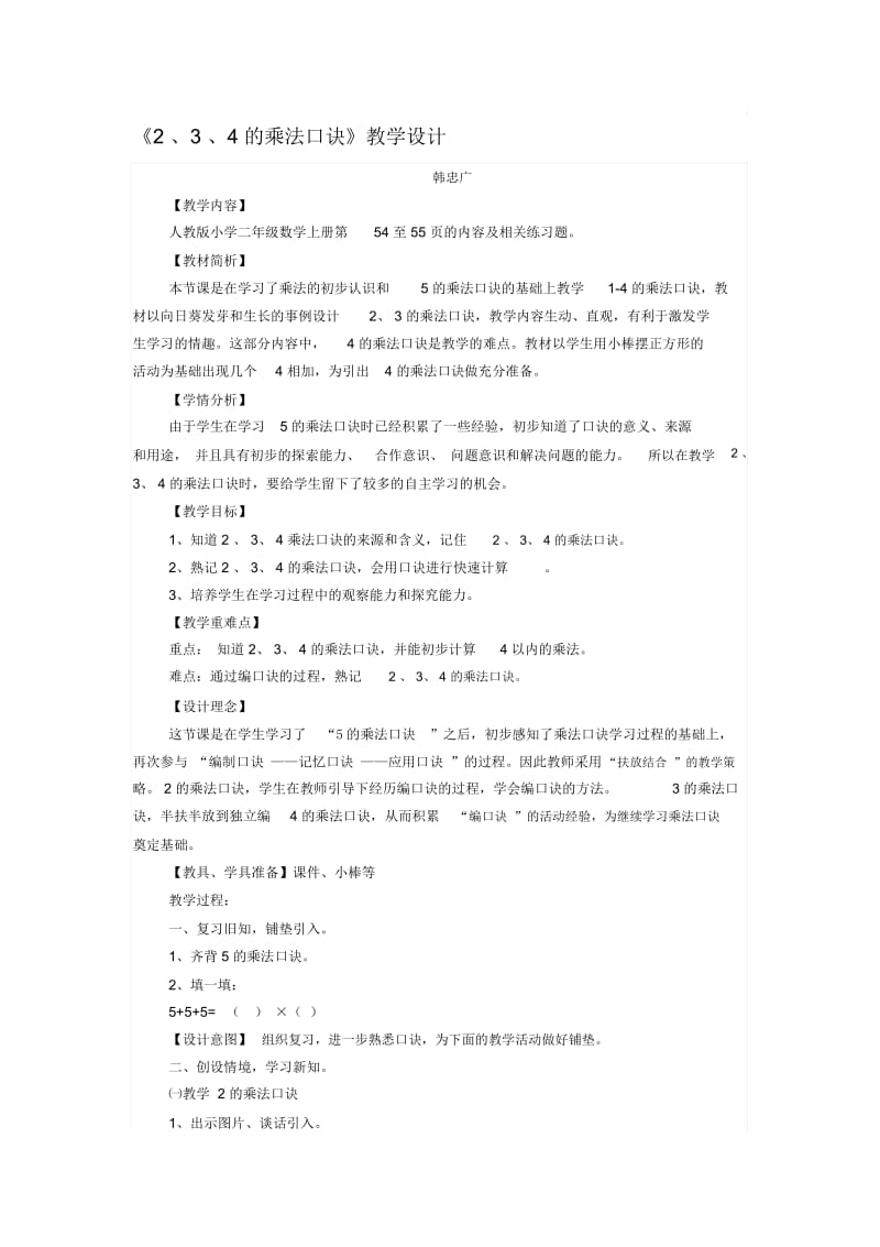 2、3、4的乘法口诀教学设计(二).docx_第1页