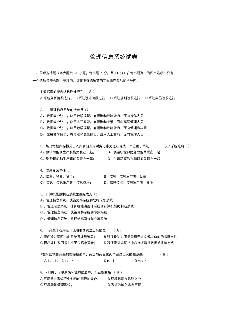 管理信息系统本科试卷.docx_第1页