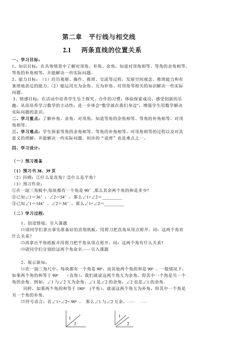 第二章平行线与相交线.doc_第1页