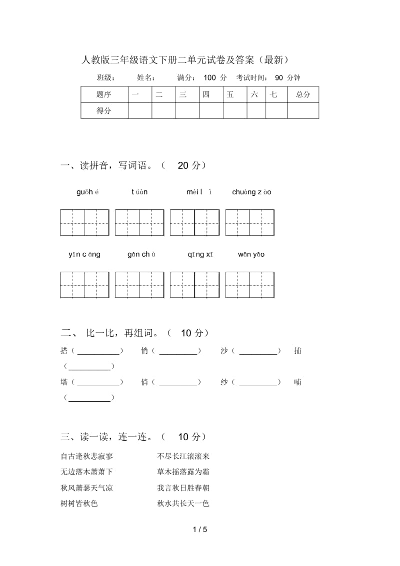 人教版三年级语文下册二单元试卷及答案(最新).docx_第1页