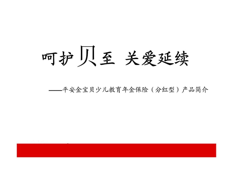 平安金宝贝少儿教育年金保险产品培训介绍课件.ppt_第1页