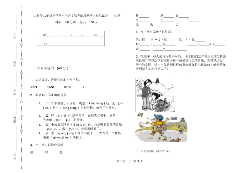 人教版二年级下学期小学语文综合练习题期末模拟试卷C卷.docx_第1页