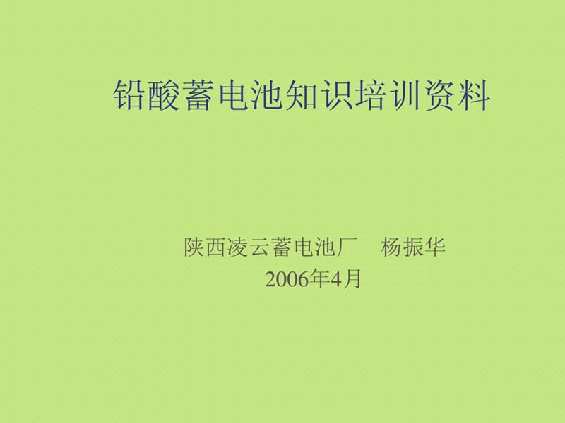 铅酸蓄电池知识培训资料课件.ppt_第1页