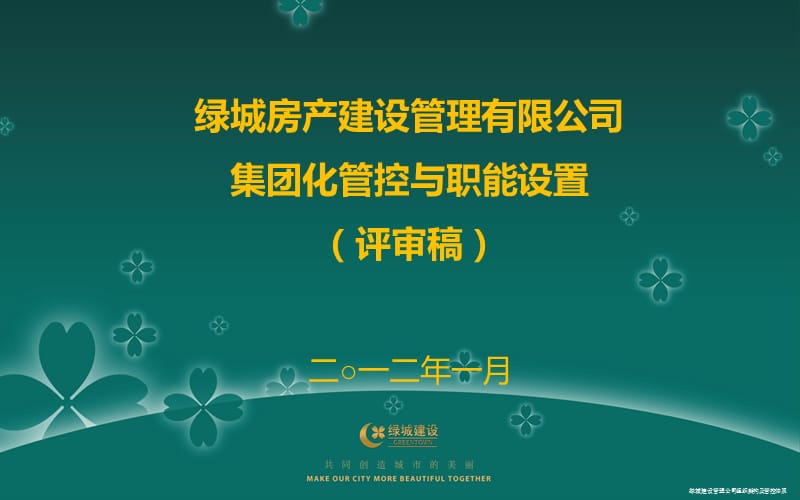 绿城建设管理公司组织架构及管控体系课件.ppt_第1页