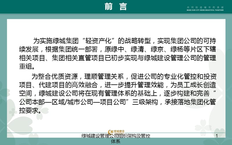 绿城建设管理公司组织架构及管控体系课件.ppt_第2页