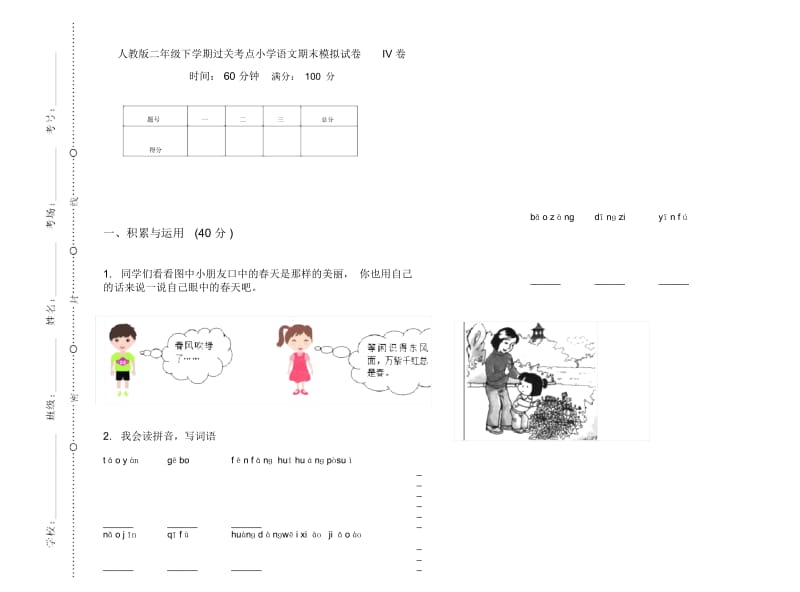 人教版二年级下学期过关考点小学语文期末模拟试卷IV卷.docx_第1页