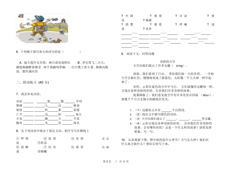 人教版二年级下学期过关考点小学语文期末模拟试卷IV卷.docx_第3页