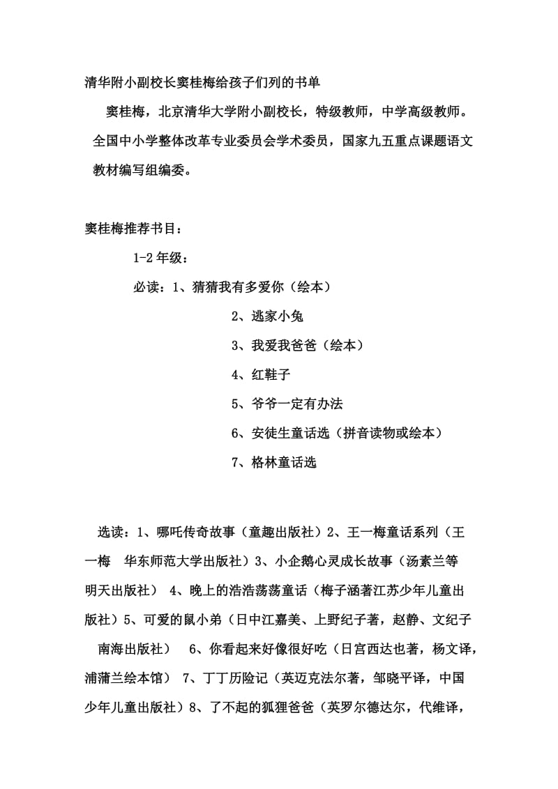 清华附小副校长窦桂梅给孩子们列的书单.doc_第1页