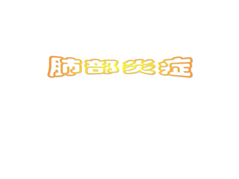 《肺部炎症CT诊断》PPT课件.ppt_第1页