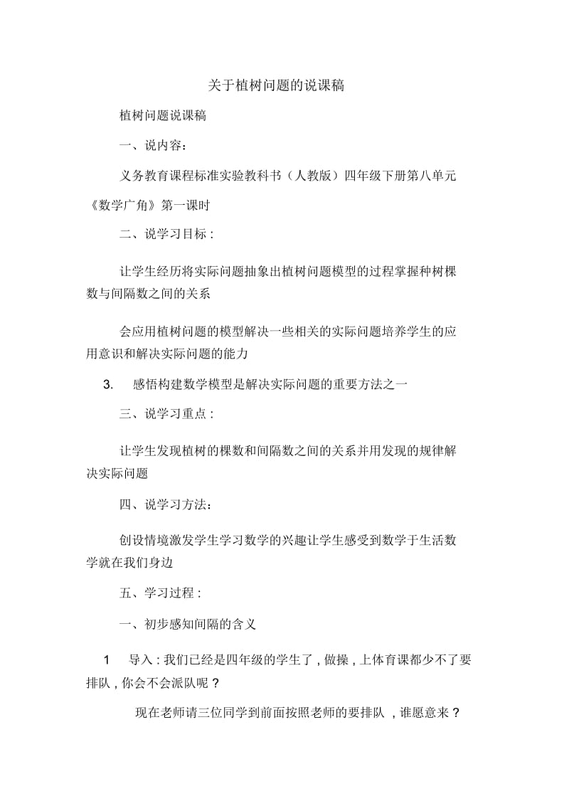 关于植树问题的说课稿.docx_第1页