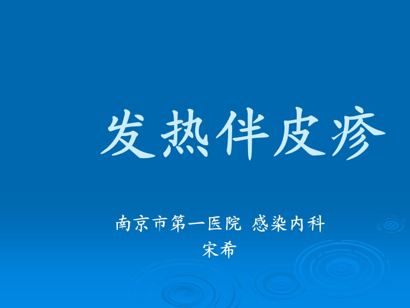 《发热伴皮疹》PPT课件.ppt_第1页