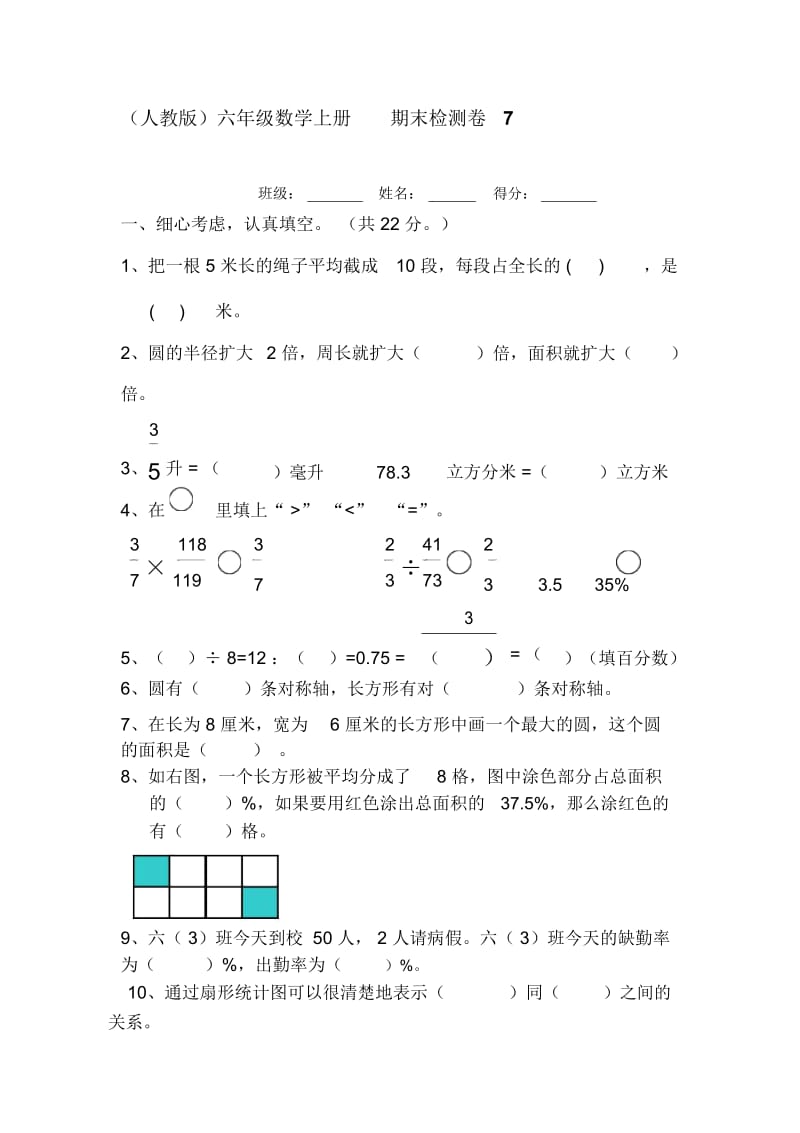 (人教版)六年级数学上册期末检测卷7.docx_第1页