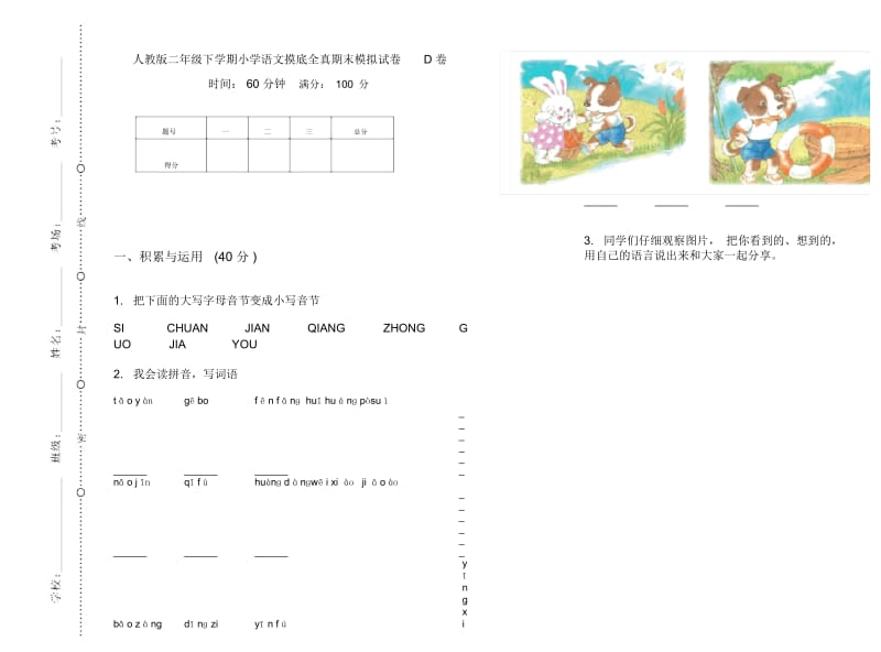 人教版二年级下学期小学语文摸底全真期末模拟试卷D卷.docx_第1页