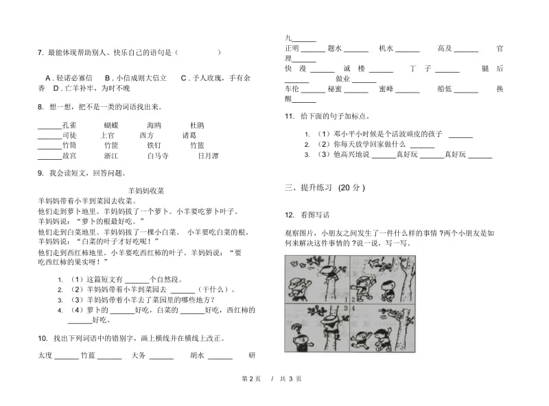 人教版二年级下学期小学语文摸底全真期末模拟试卷D卷.docx_第3页