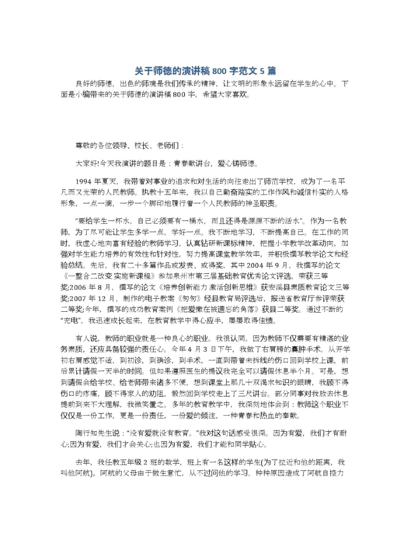 关于师德的演讲稿800字范文5篇.docx_第1页