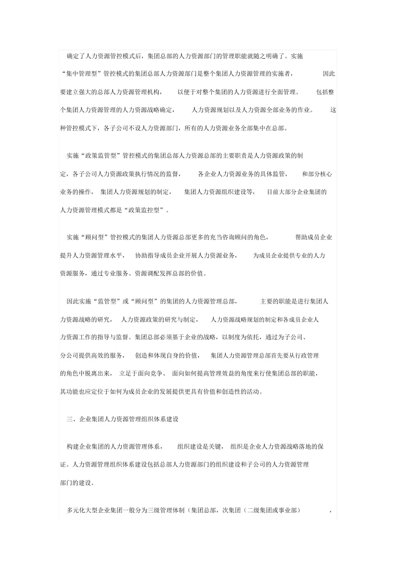 企业集团人力资源管理体系的构建.docx_第3页