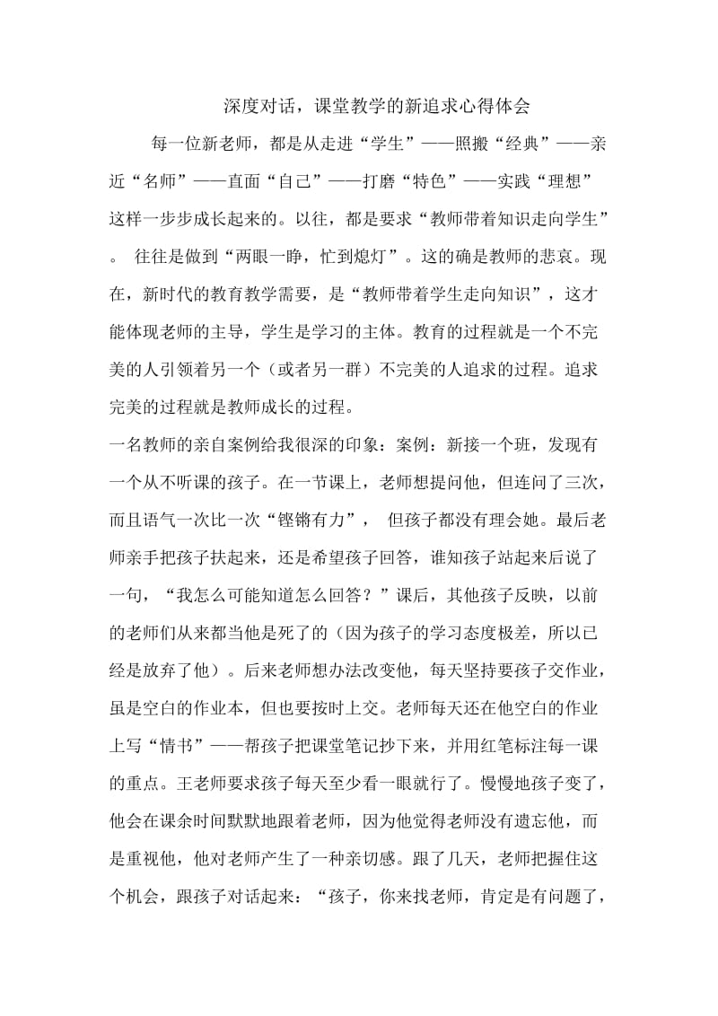 深度对话课堂教学的新追求学习心得.doc_第1页