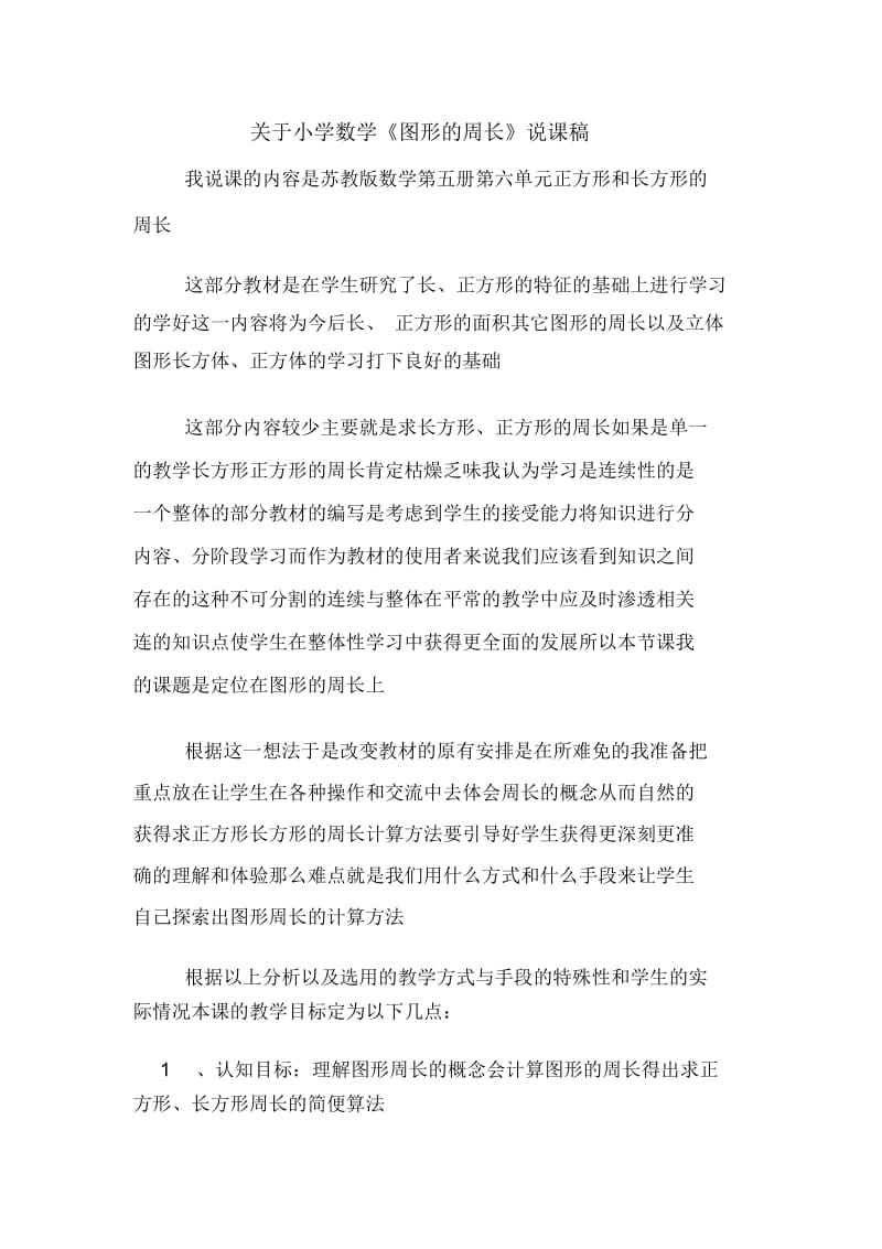 关于小学数学《图形的周长》说课稿.docx_第1页