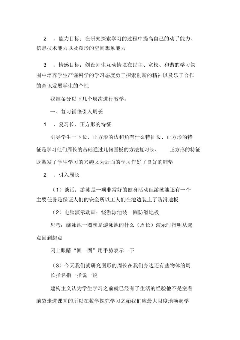 关于小学数学《图形的周长》说课稿.docx_第2页