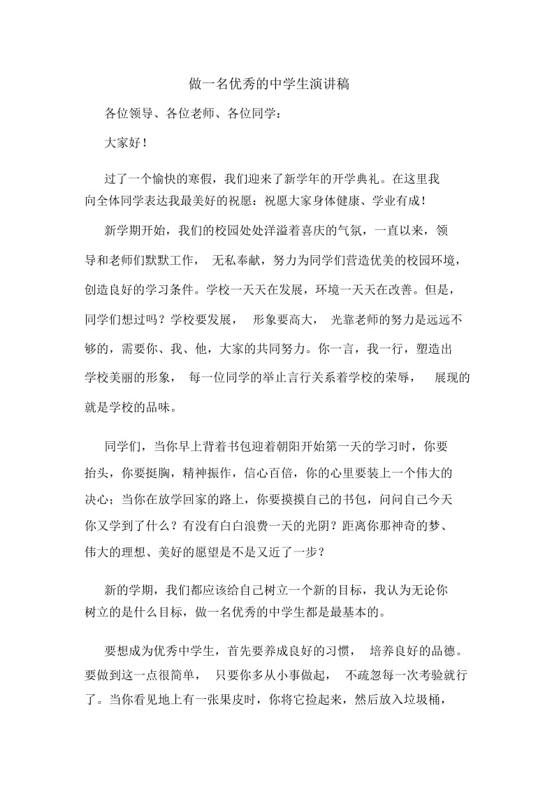 做一名优秀的中学生演讲稿.docx_第1页