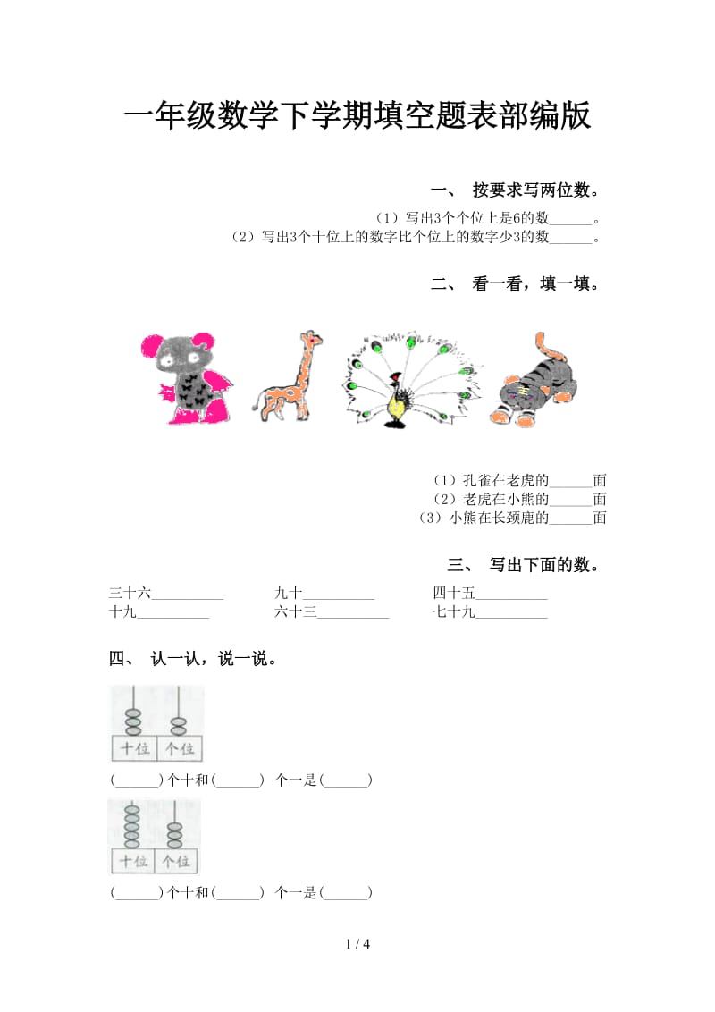 一年级数学下学期填空题表部编版.doc_第1页