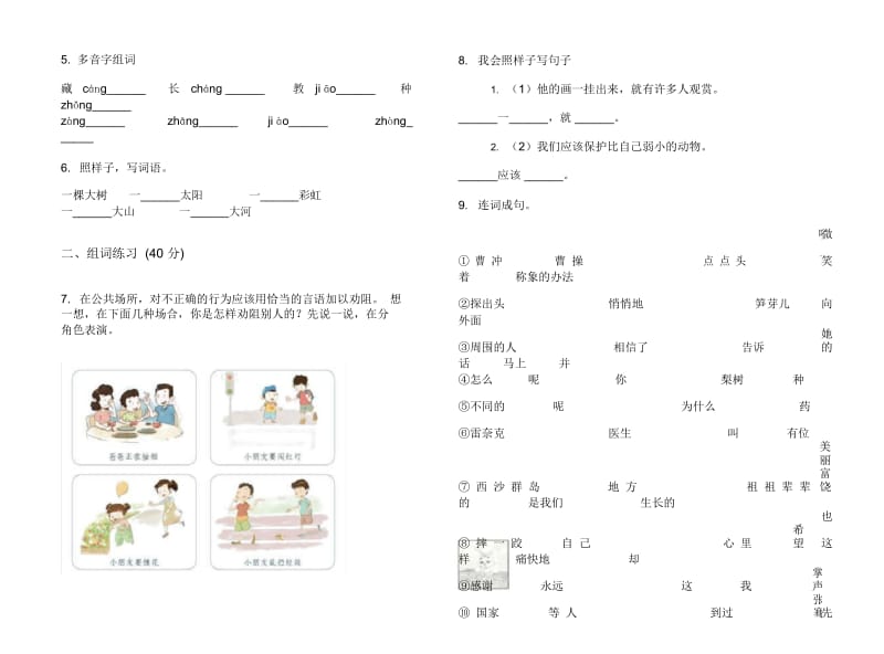 人教版二年级下学期小学语文竞赛综合期末模拟试卷II卷.docx_第2页