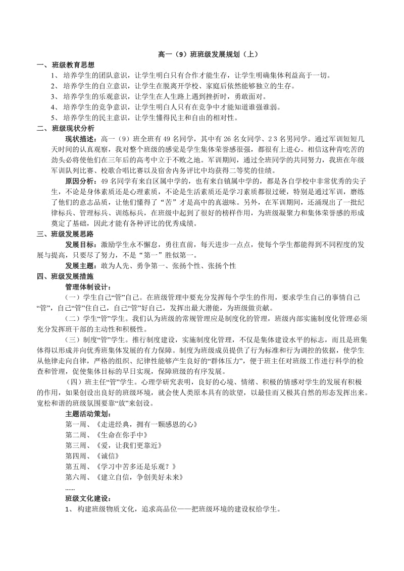 高一（9）班班级发展规划(上).docx_第1页