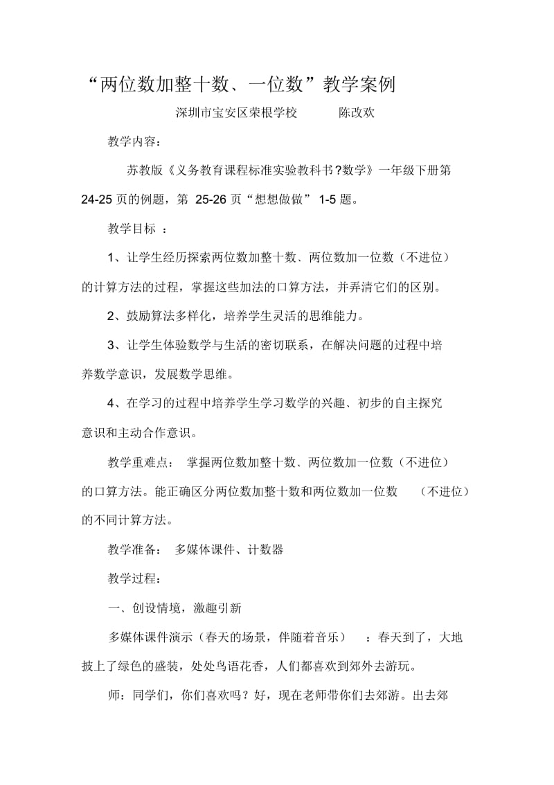 “两位数加整十数、一位数”教学案例(陈改欢).docx_第1页