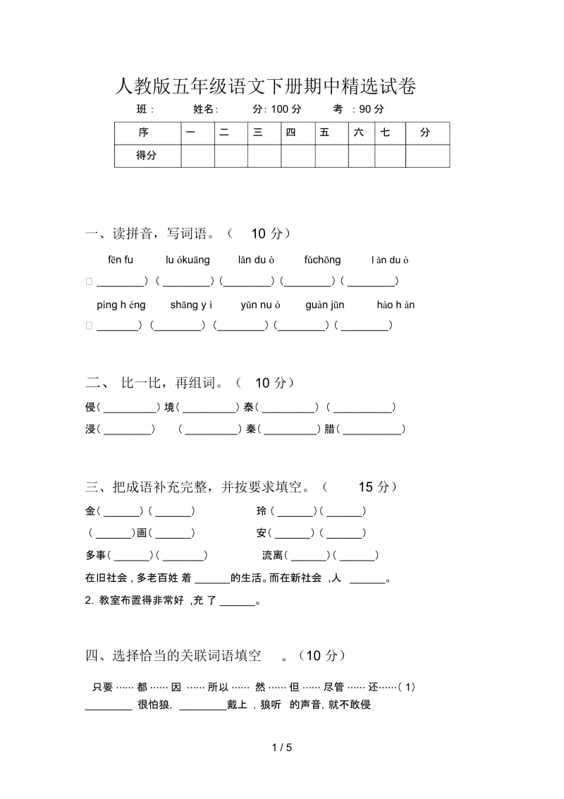 人教版五年级语文下册期中精选试卷.docx_第1页