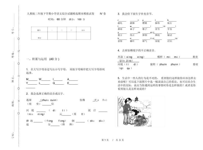 人教版二年级下学期小学语文综合试题精选期末模拟试卷IV卷.docx_第1页