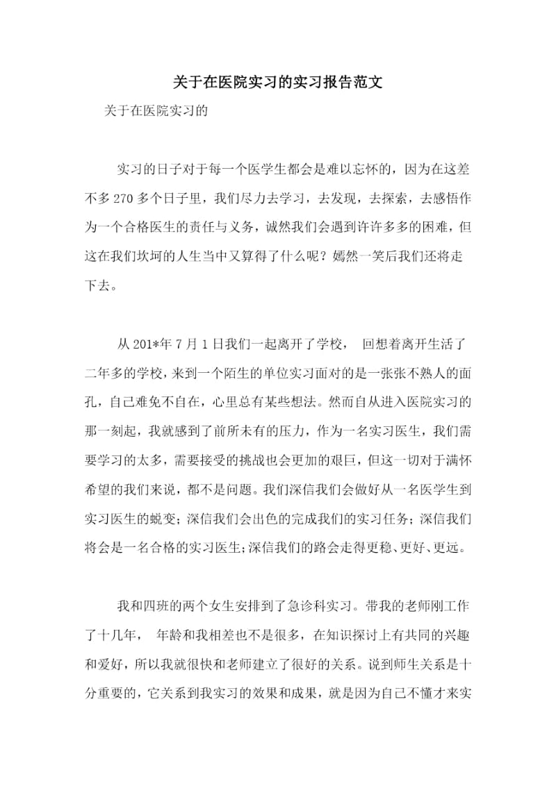 关于在医院实习的实习报告范文.docx_第1页