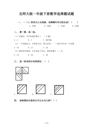 北师大版一年级下册数学选择题试题.doc